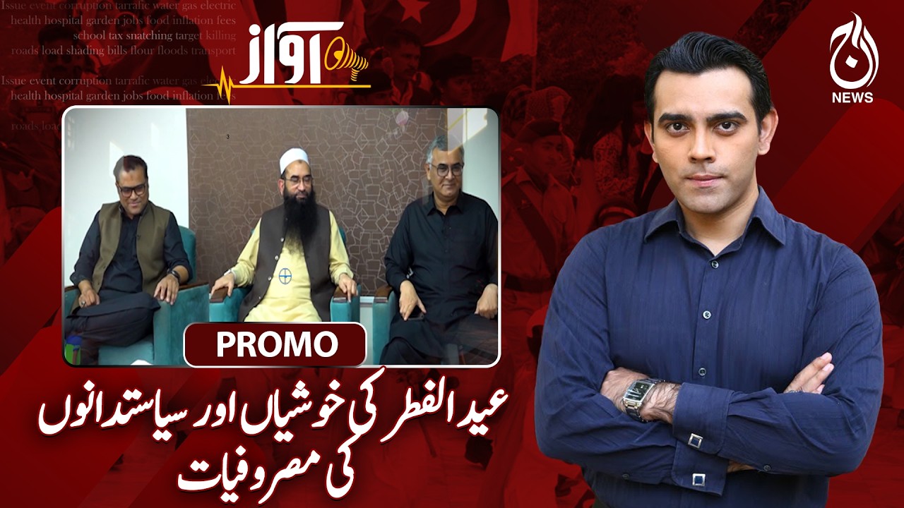 Eid al-Fitr Festivities | Politicians Busy | Pakistan Politics Update  - Awaz - Promo - Aaj News