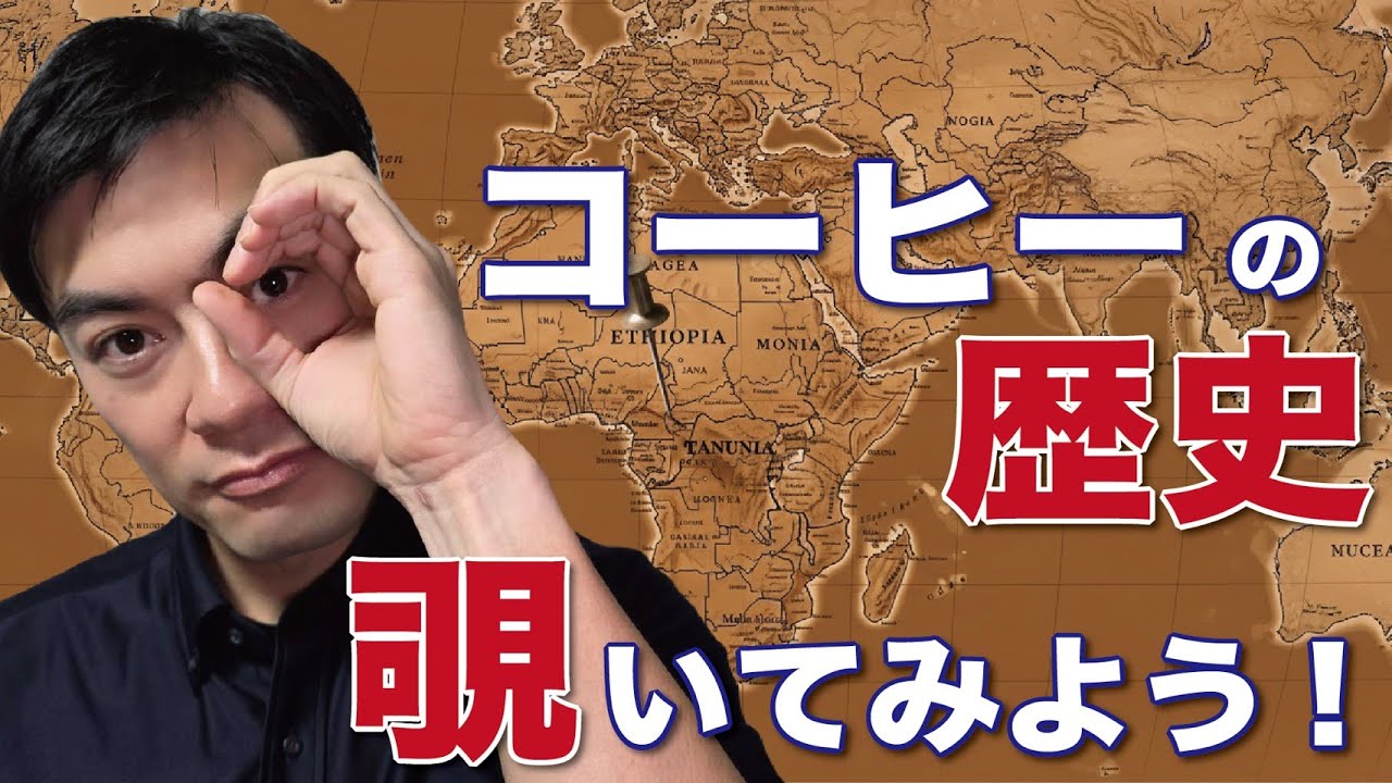 コーヒーはどこから来たのか？｜エチオピアから世界へ、コーヒーの歴史をやさしく解説