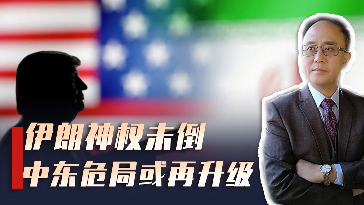 七天过去，伊朗神权败而不灭，美国急谋地面介入，意味着什么？