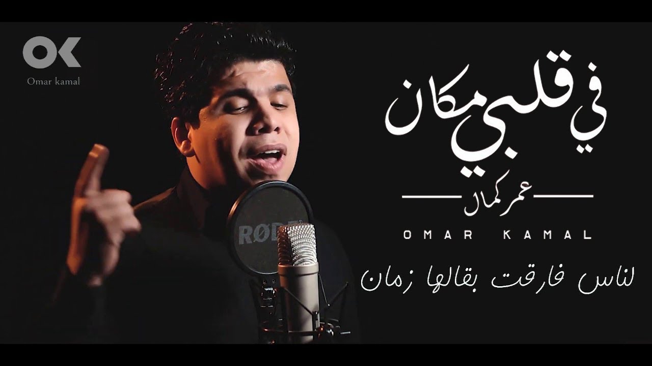 الاغنية ديه هتخليك تفكر في ناس كتير راحت من حياتك 😞 ف قلبي مكان لجرح قديم 💔