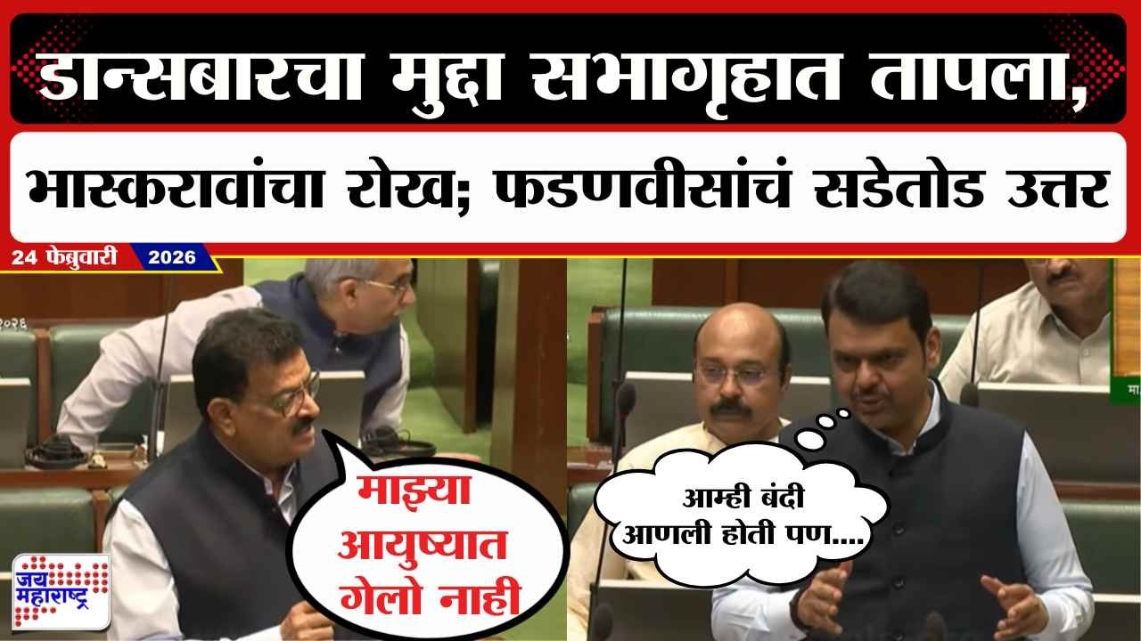 Budget Session : डान्सबारचा मुद्दा सभागृहात तापला, Bhaskar Jadhav यांचा रोख; फडणवीसांचं सडेतोड उत्तर