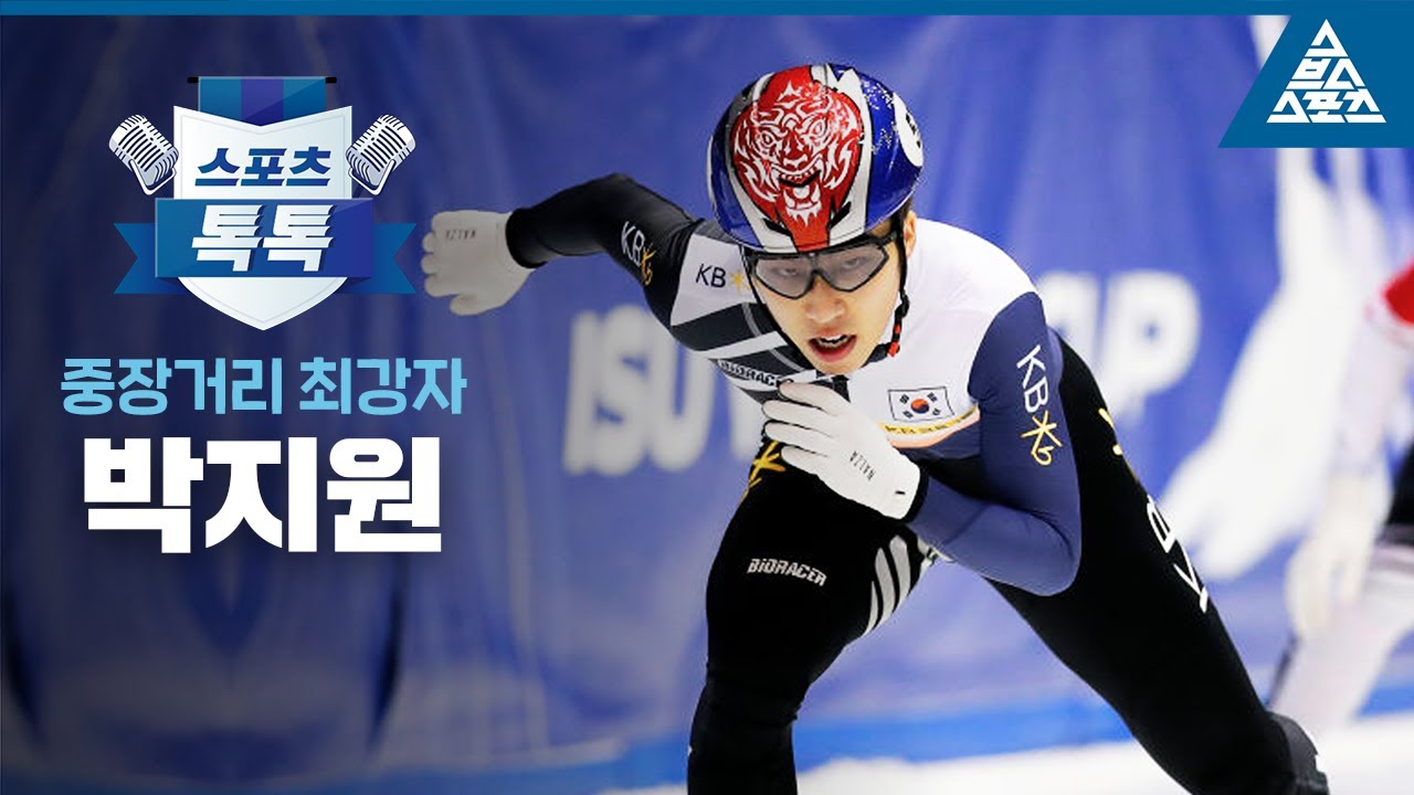 [스포츠톡톡] '중장거리 최강자' 박지원