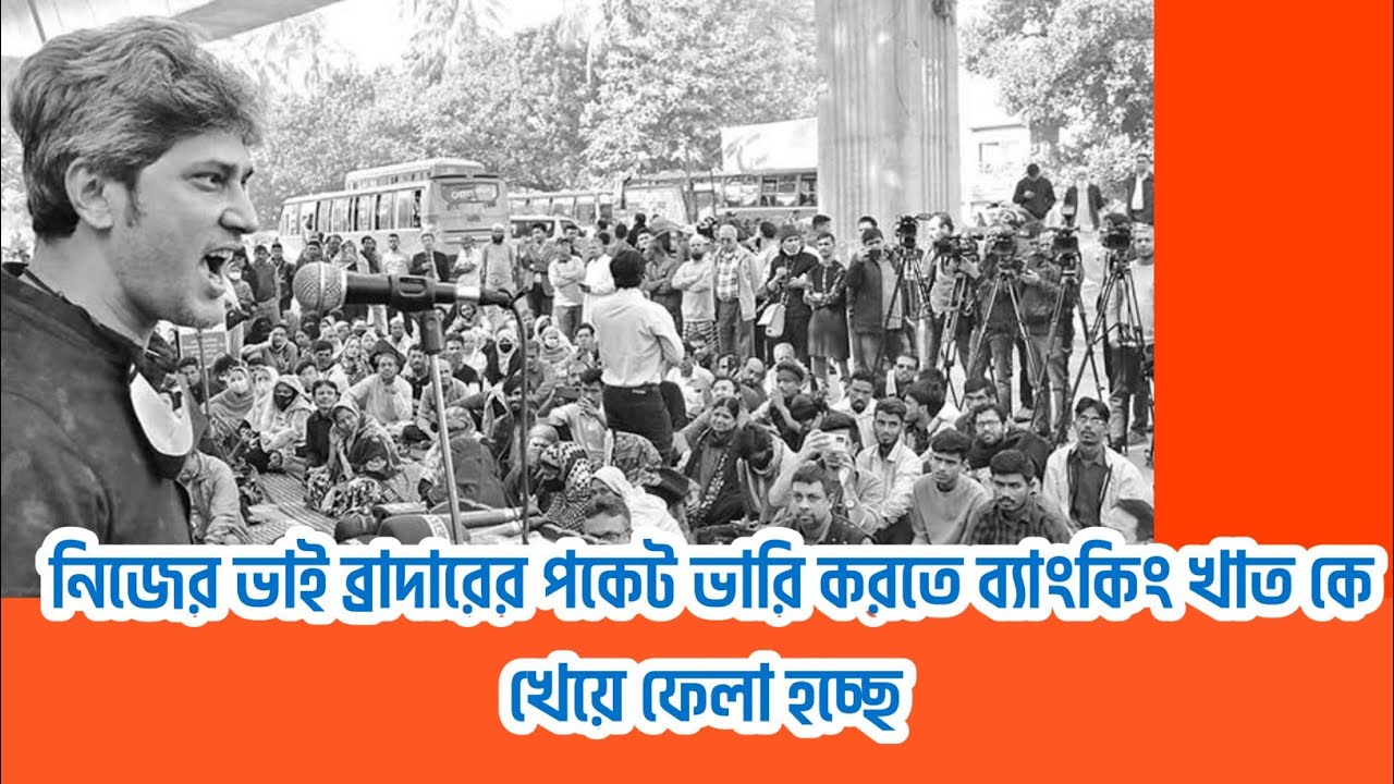 লুঠপাটের অর্থ যোগাতে ব্যাংকিং খাত শুণ্য করে ফেলা হচ্ছে | Zonayed Saki | Politics | @Rajpathbd