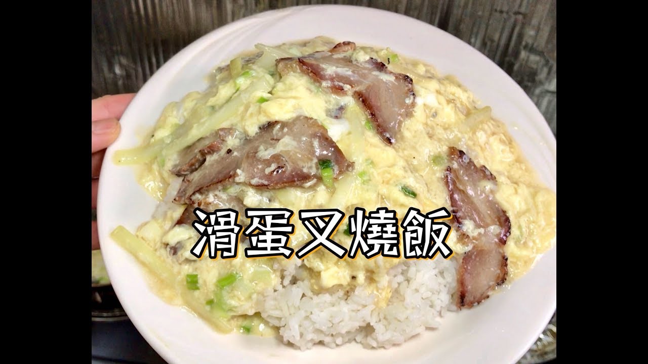 滑蛋叉燒飯 碟頭飯系列😋