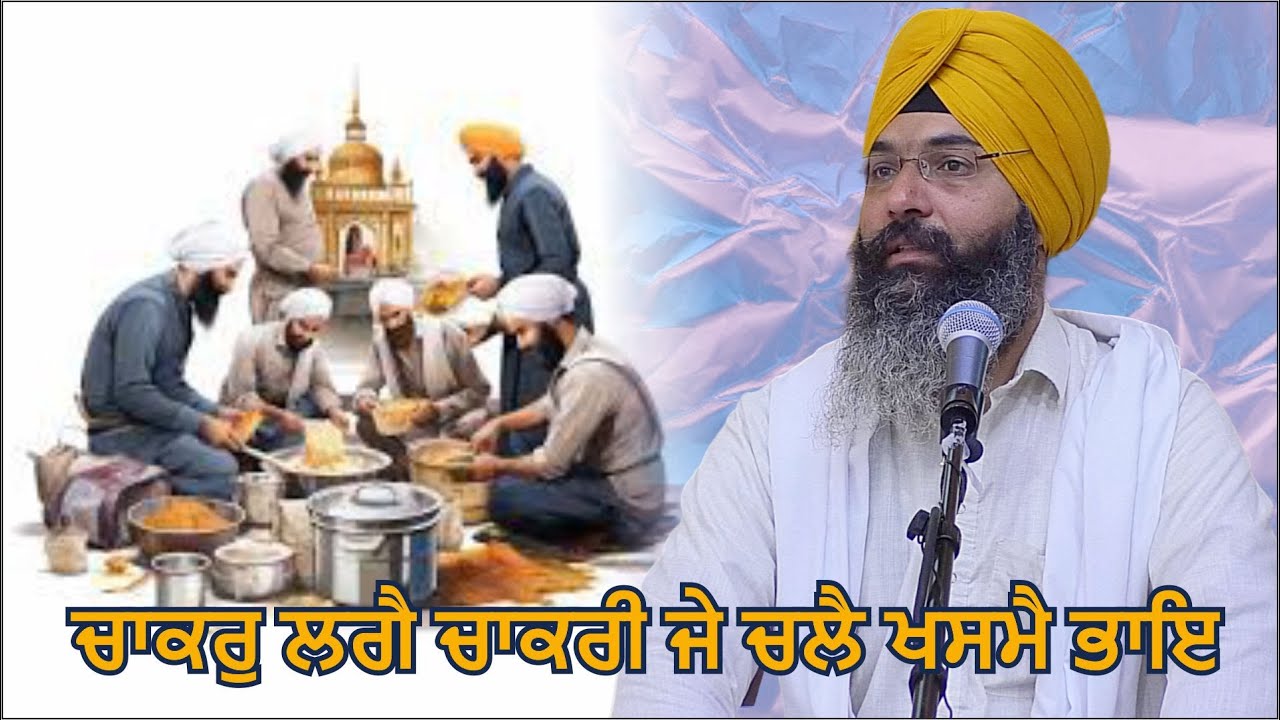 ਚਾਕਰੁ ਲਗੈ ਚਾਕਰੀ ਜੇ ਚਲੈ ਖਸਮੈ ਭਾਇ | Asa di Var | Part 58 | Gurbani | Harjinder Singh Sabhra