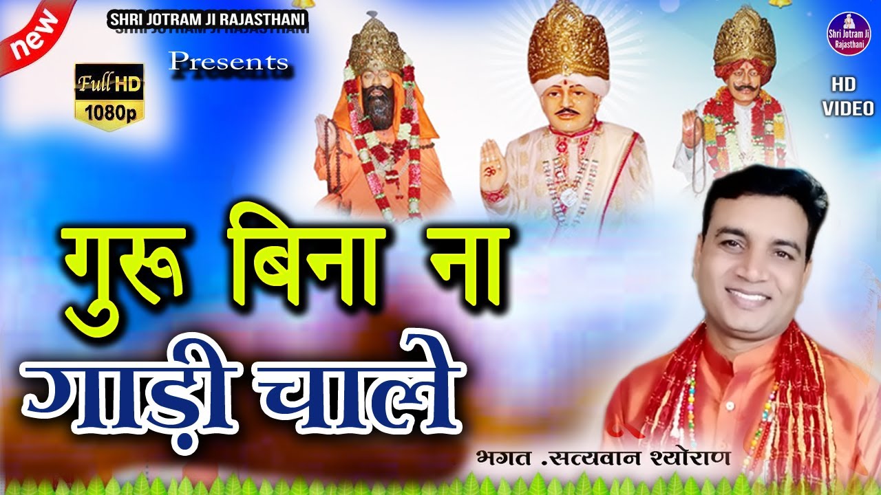 गुरु बिना ना गाड़ी चाले  | Notana 05-07-2022 jagran | Mahender Bhatti ke Bhajan | jotram ji bhajan