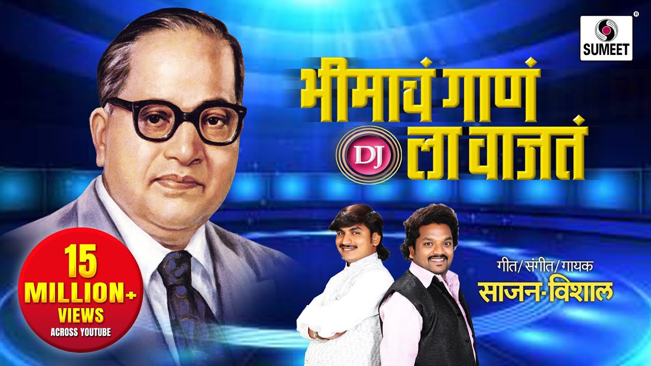 Bhimacha Gana Dj La Vajata | Sumeet Music