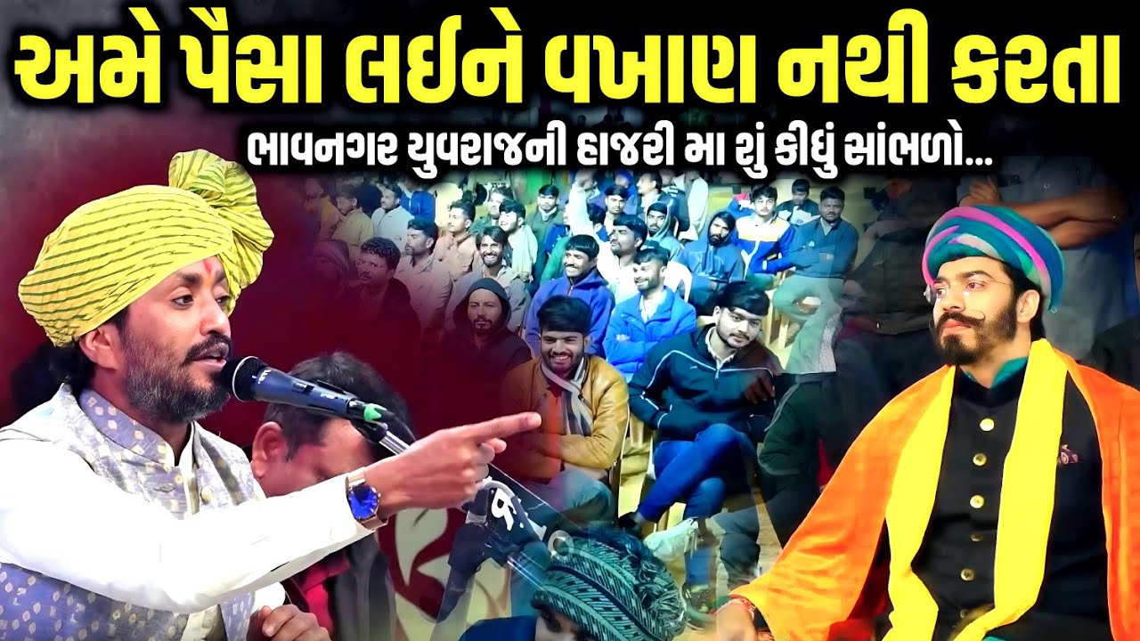 અમે પૈસા લઈને વખાણ નથી કરતા | Rajbha Gadhvi | Jadav Gadhvi Loksahitya