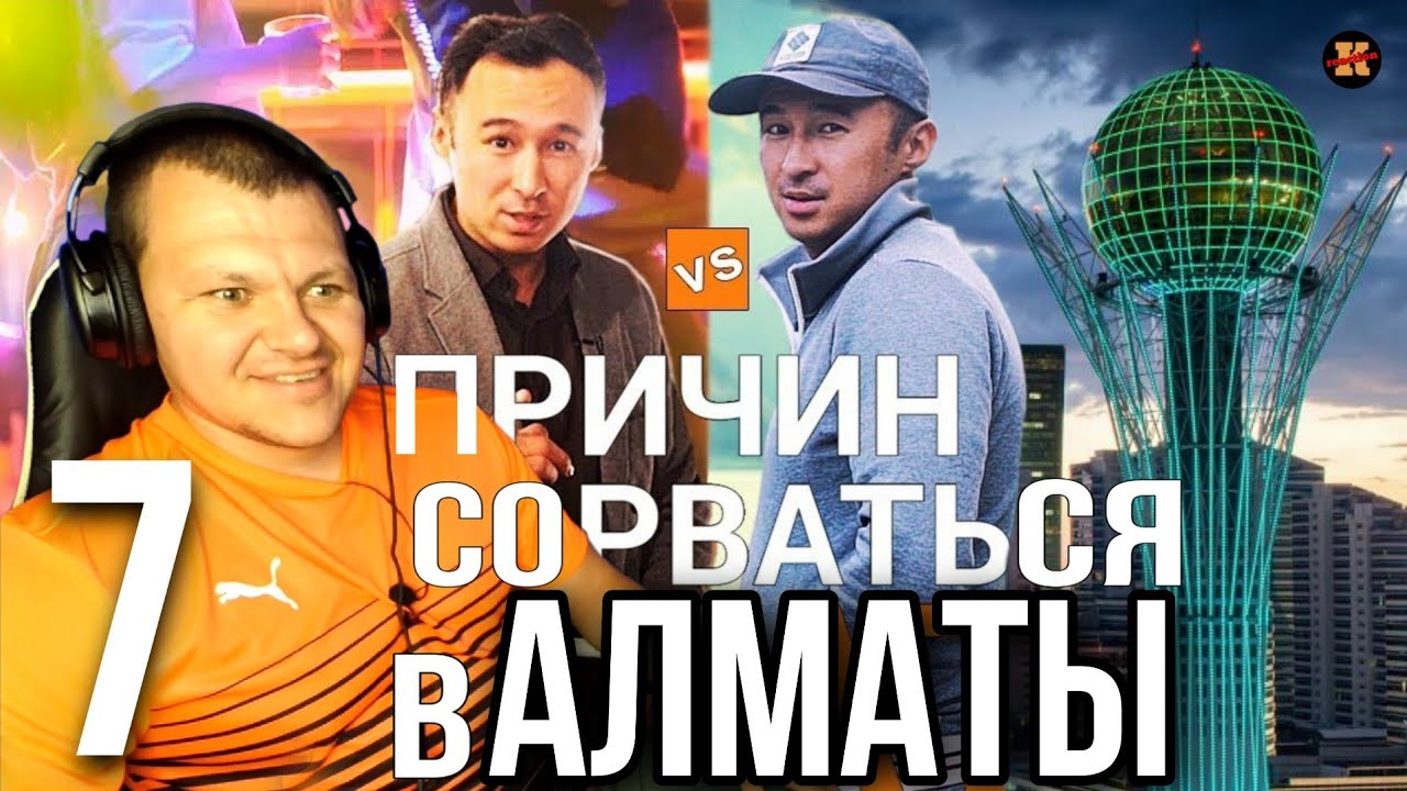 Реакция на 7 причин сорваться в Алматы | Почему стоит приехать в Алматы реакция KASHTANOV