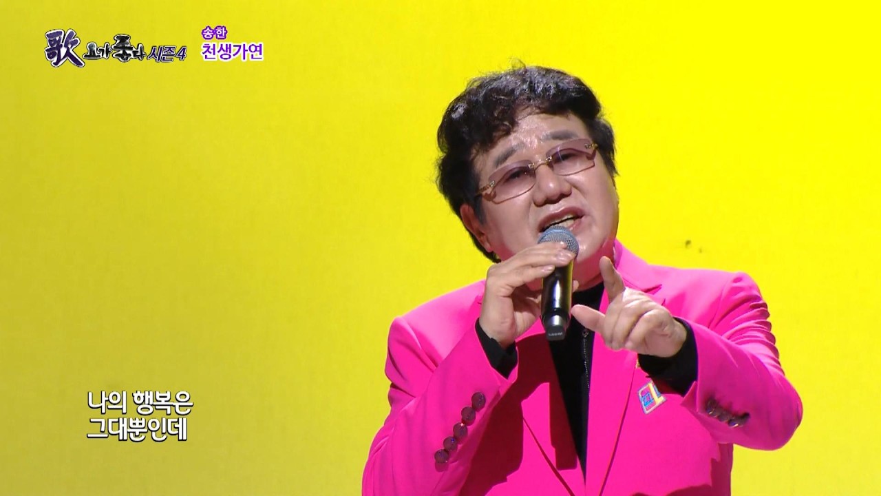 가수 송한, 천생가연, 가요가좋다 시즌4 659회