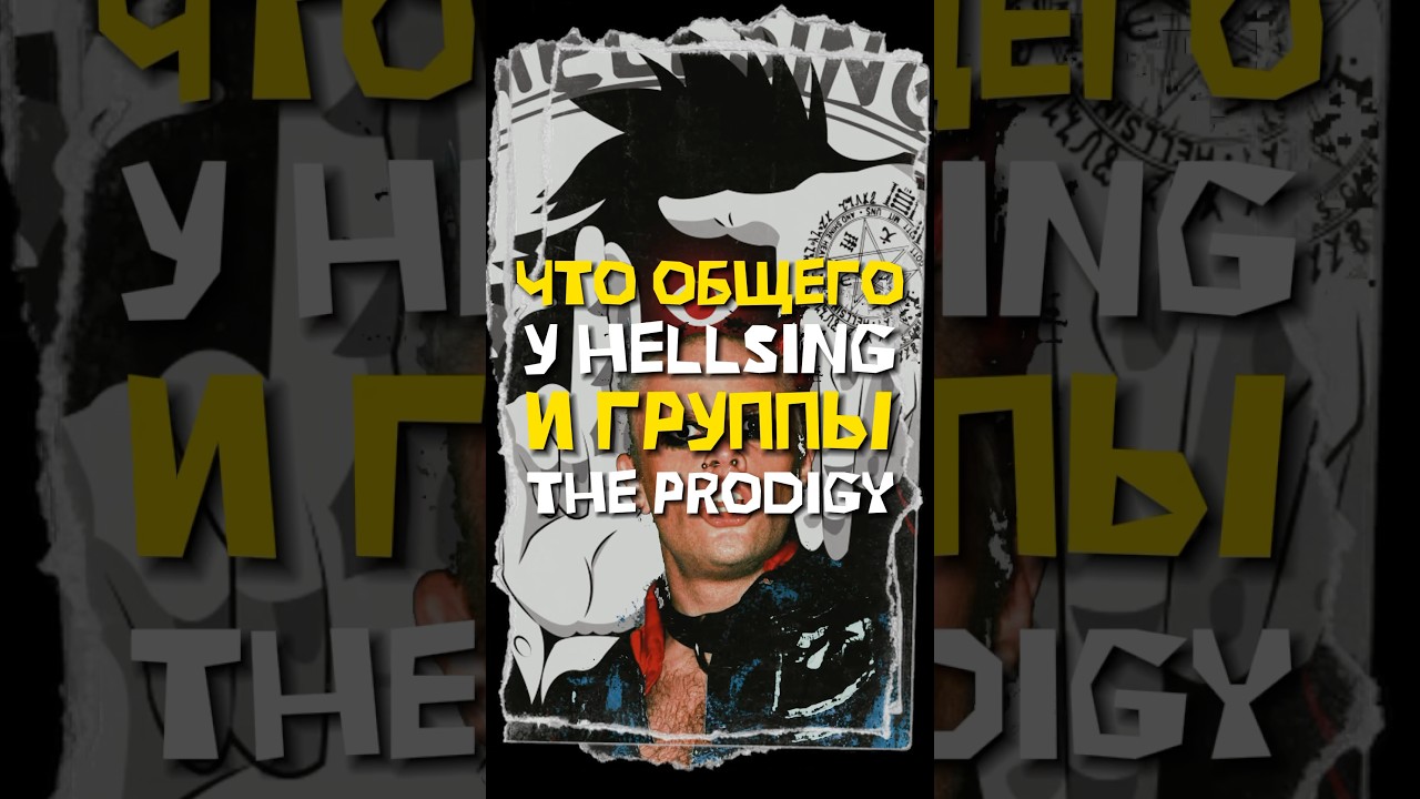 The Prodigy писали саундтреки к аниме?! #аниме #anime #музыка #hellsing #alucard #theprodigy