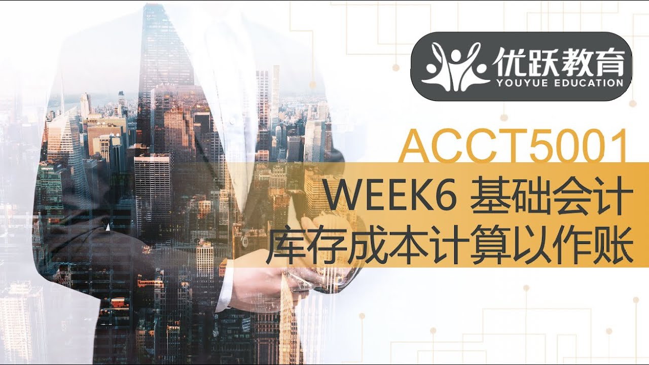 ACCT5001 Week 6 重点