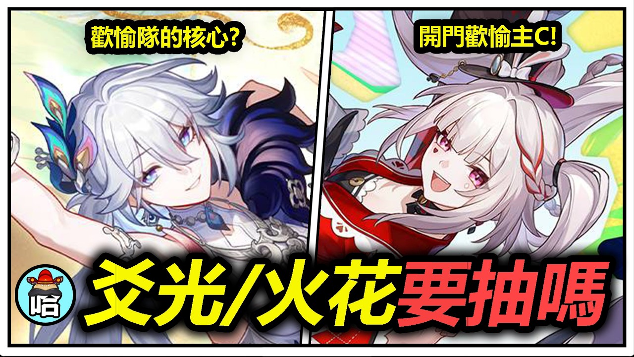 【崩鐵攻略】新角色抽取懶人包！平民強度黨4.0版本爻光/火花要抽嗎？爻光是歡愉戰艦的必抽核心？要抽爻光備戰未來嗎？火花要抽嗎？2星魂火花質變嗎？🤔｜花火 加強 星魂 專武【崩壞星穹鐵道｜魔王哈哈哈哈】