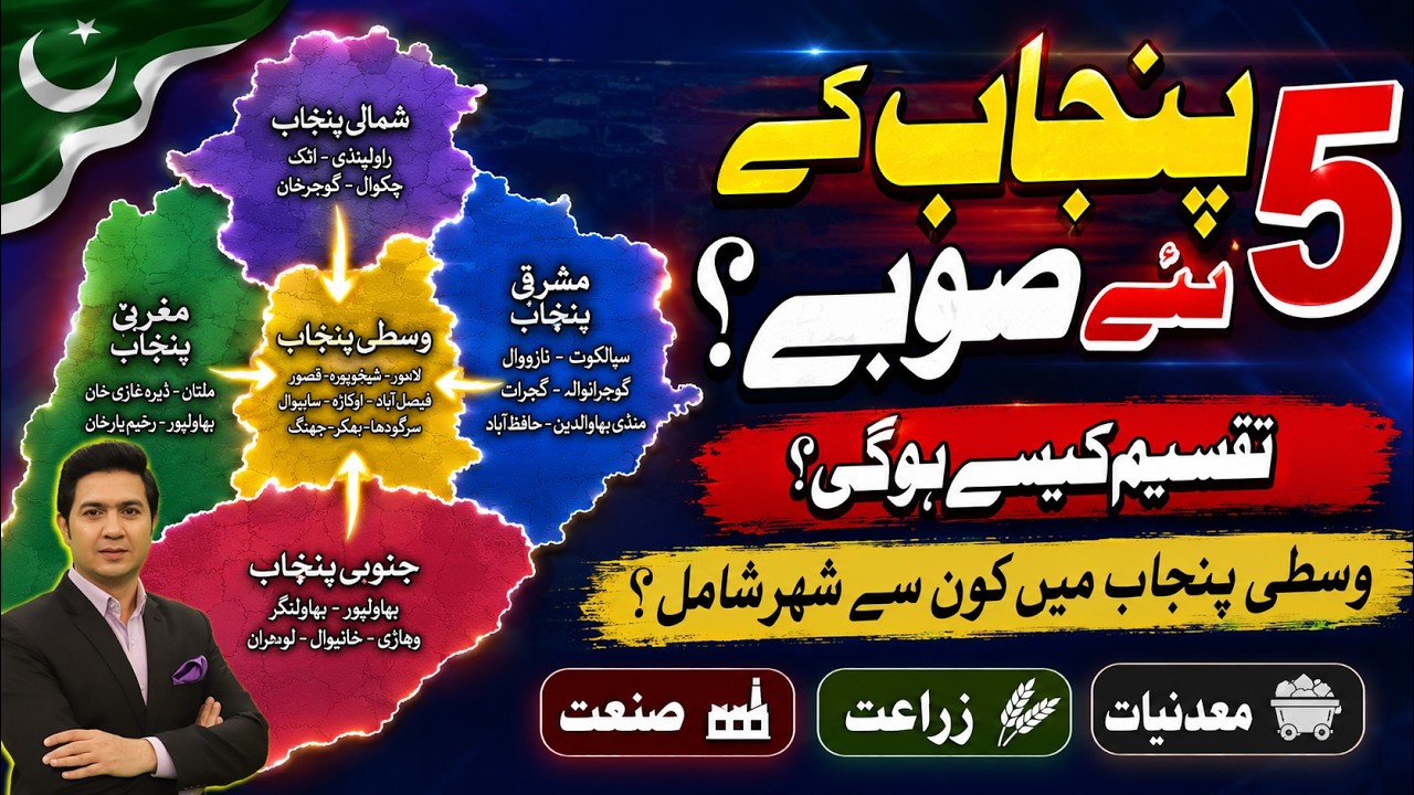 5 New Provinces from Punjab | Pakistan | How will the new provinces be divided? | Adil Nizami |