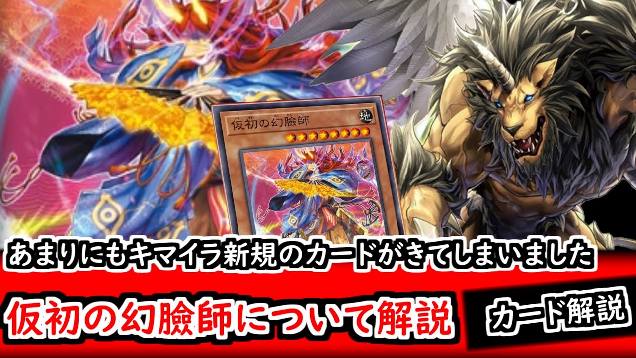 【カード解説】【緊急動画】あまりにもキマイラ新規のカードがきてしまいました　仮初の幻臉師について解説
