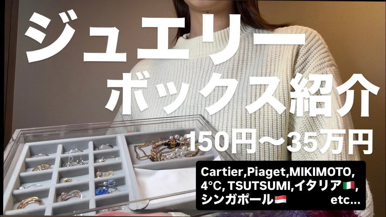 【ジュエリーボックス紹介✨】150円〜30万円超まで様々紹介してます🤣