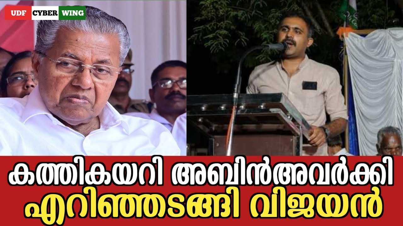 അബിൻ വർക്കി പൊളിച്ചടുക്കുന്നു@കണ്ണൂർ abin varkey latest speech | UDF CYBER WING
