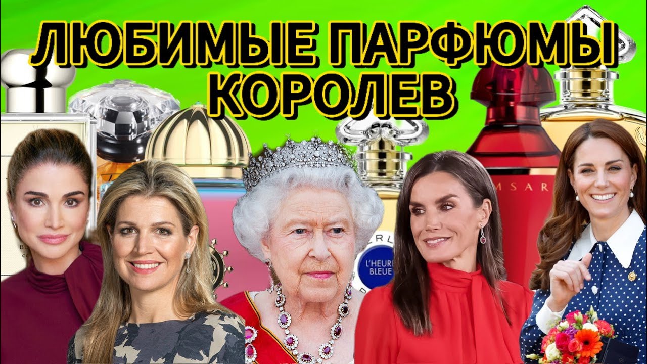 Любимые ароматы королевских особ.Какие духи выбирают королевы?#beautiful#парфюмерия#духи#perfume#