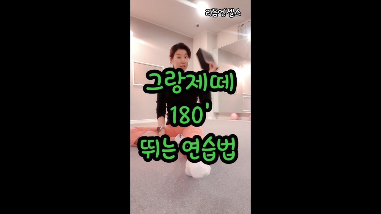 grand jete)그랑줴떼 연습법~