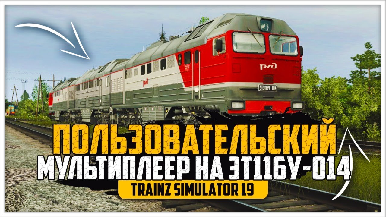 ● 7 - ЧАСОВОЙ СТРИМ ● ПОЛЬЗОВАТЕЛЬСКИЙ.МП ● ПЕЧОРСКАЯ МАГИСТРАЛЬ ● 3ТЭ116У/М62 ● TRAINZ 19 ●