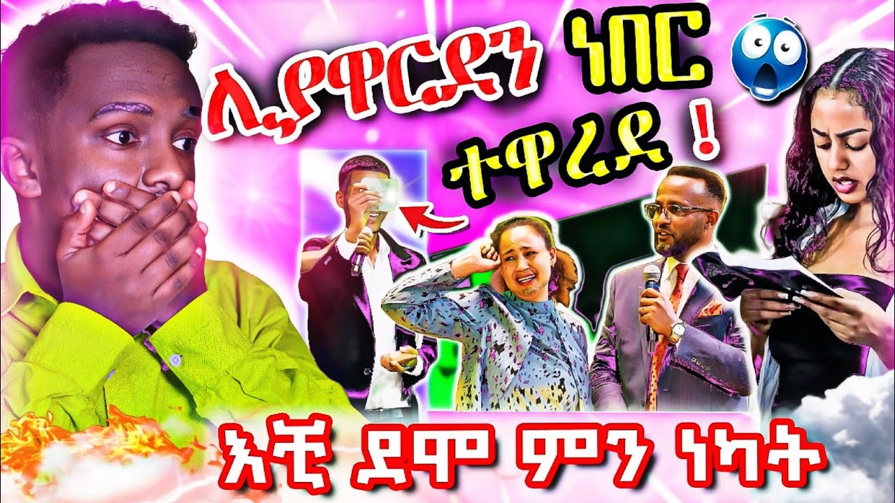 🔴 የዮናታን ድራማ ፍፃሜውን አግኝቷል