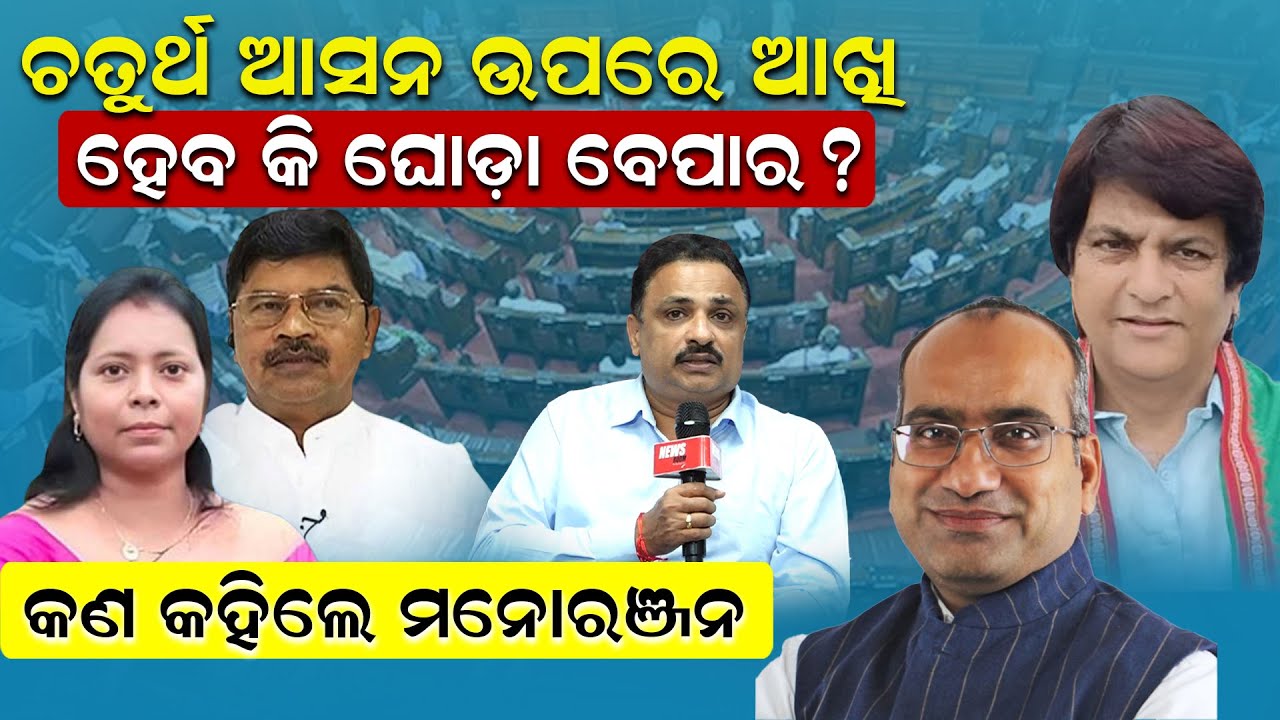 ଚତୁର୍ଥ ଆସନ ଉପରେ ଆଖି, ହେବ କି ଘୋଡ଼ା ବେପାର ? କଣ କହିଲେ ମନୋରଞ୍ଜନ ||NewsRoom