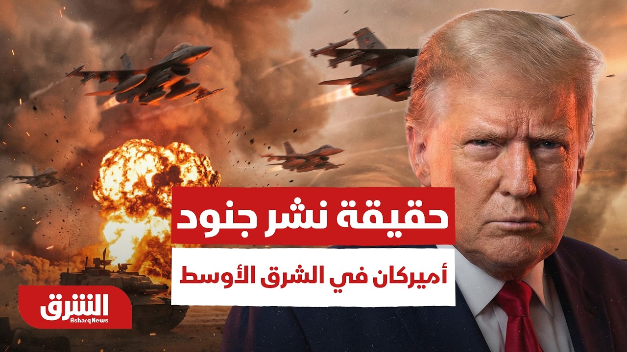 حقيقة خبر نشر جنود أميركان في الشرق الأوسط - أخبار الشرق