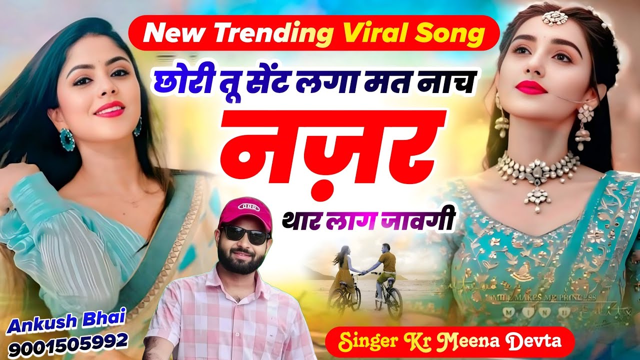 #trendingsong छोरी तू सेंट लगा मत नाच नज़र थार लाग जावगी || Singer Kr Meena Devta Song 2026