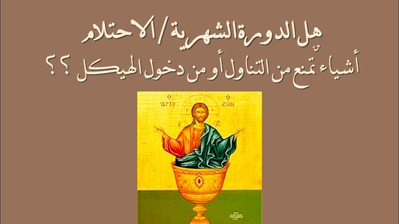 الدورة الشهرية والاحتلام   ...  أشياء لا تمنع من التناول - أو من دخول الكنيسة