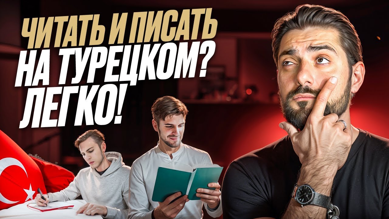 Секрет турецкого языка, который никто не замечает!