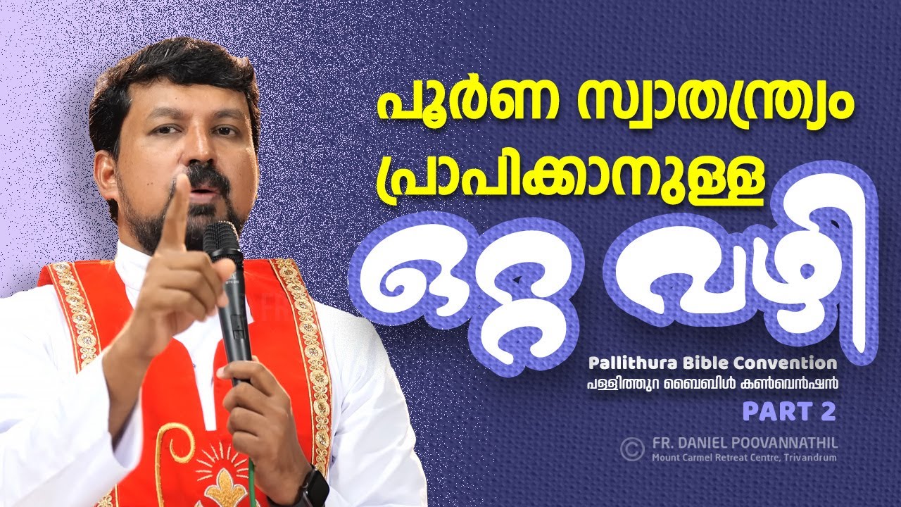 പൂർണ സ്വാതന്ത്ര്യം പ്രാപിക്കാനുള്ള ഒറ്റ വഴി!  Fr. Daniel Poovannathil