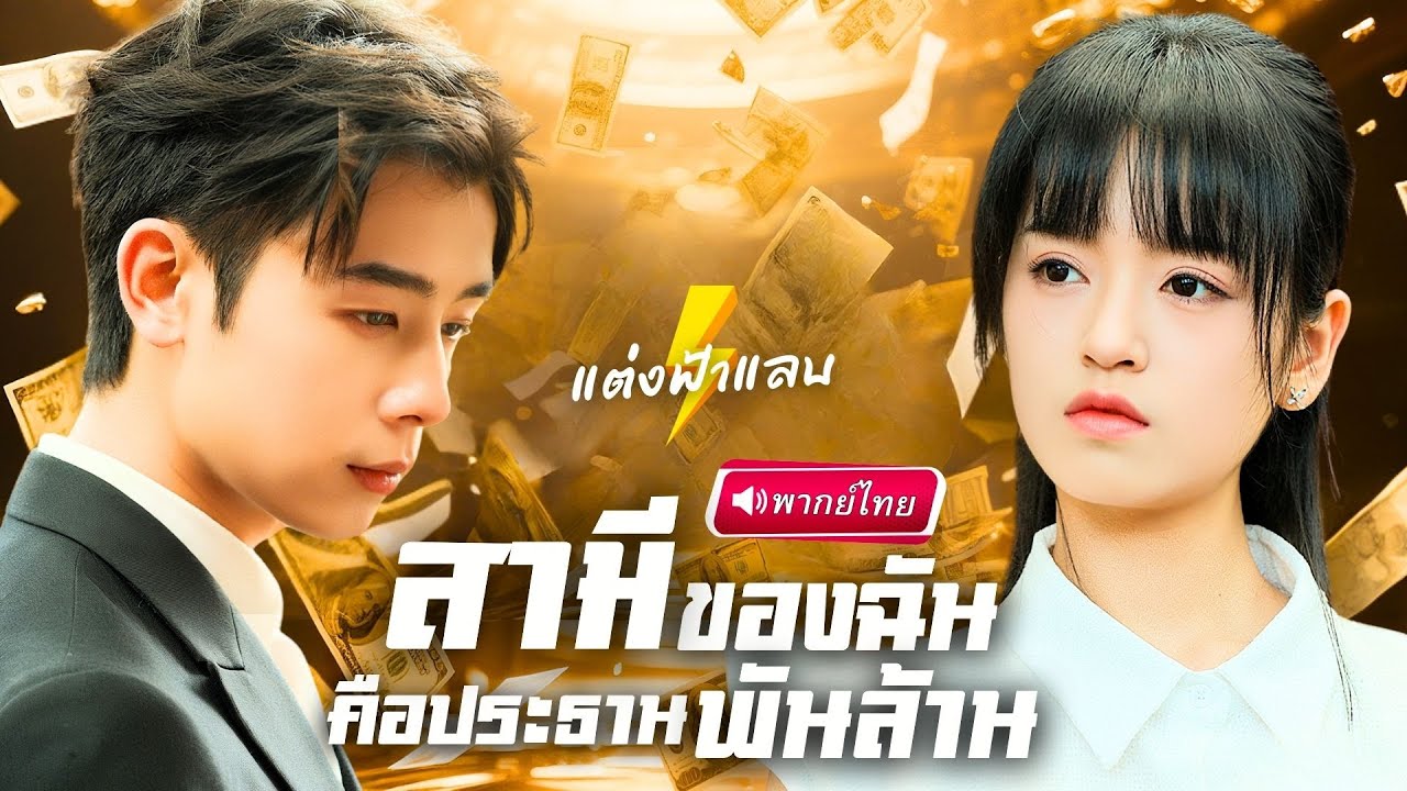【พากย์ไทย🔊】สาวหนีงานแต่งเจอหนุ่มสามล้อ! เผลอแลกจูบแรกกับเขา สุดท้ายกลายเป็นภรรยาฟ้าแลบทายาทเศรษฐี!?