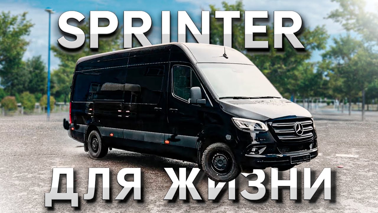 Mercedes Sprinter на каждый день | переделка SPRINTER