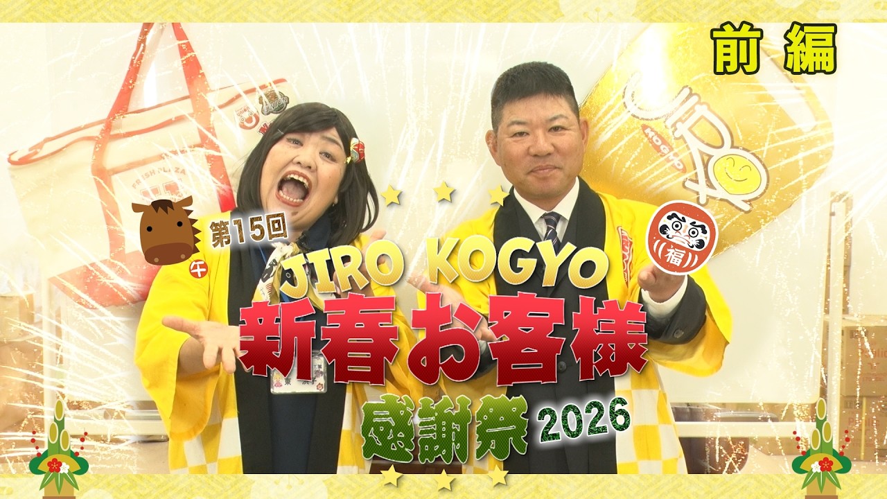 第15回新春お客様感謝祭2026 前篇