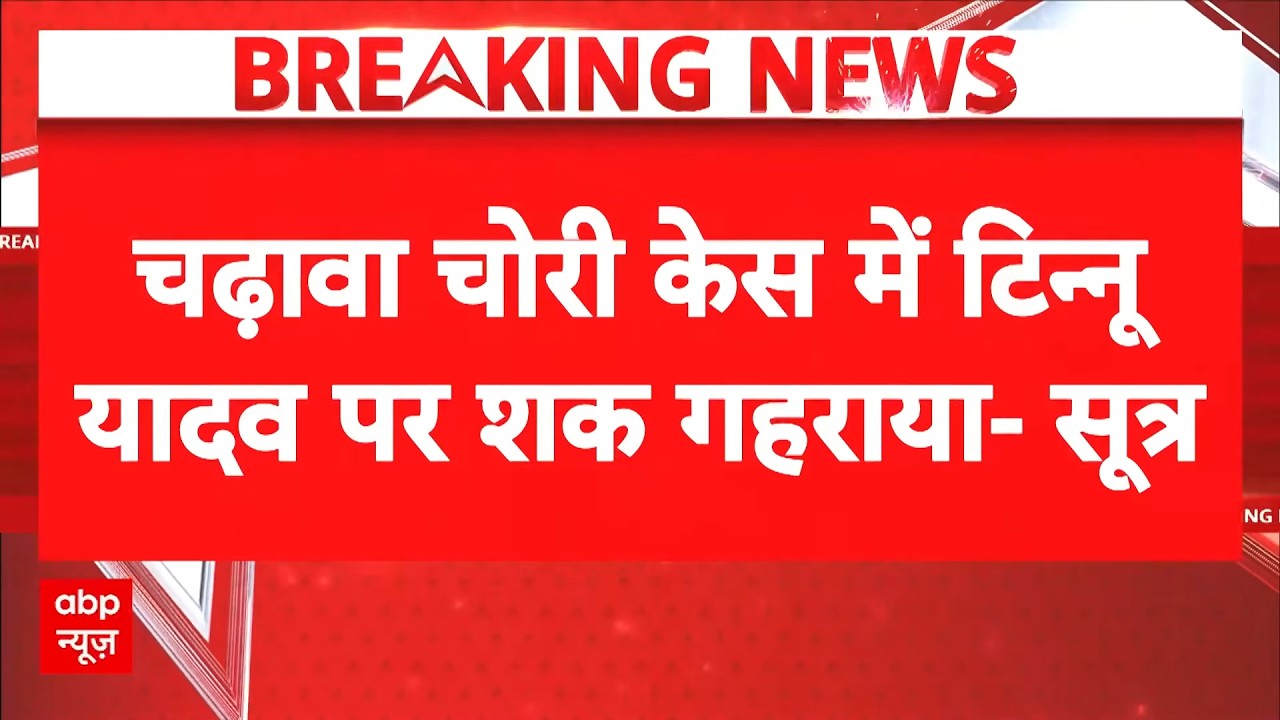 Ayodhya Ram Mandir Donation Scam: चढ़ावा चोरी केस में Tinu Yadav पर घूमी SIT की सुई! |CM Yogi