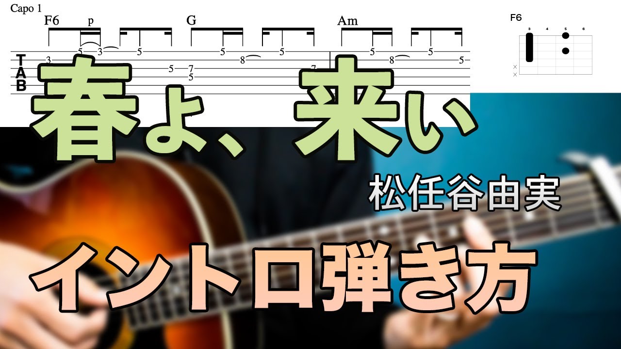 【難易度★★★★★☆】弾き語りで使える「春よ、来い / 松任谷由実」イントロの弾き方【TAB譜有】