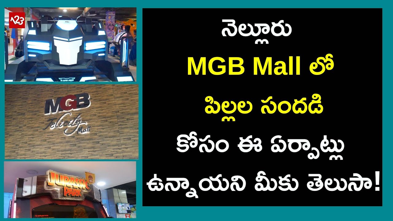 MGB mall Kids Game Zone Nellore | పిల్లల సందడి కోసం ఈ ఏర్పాట్లు ఉన్నాయని మీకు తెలుసా!