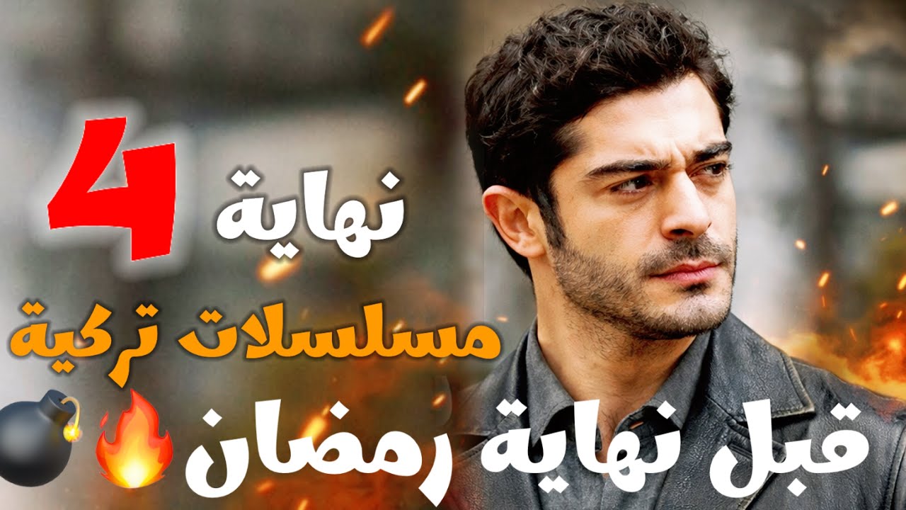 نهاية 4 مسلسلات تركية  تعرض الان قبل نهاية رمضان للاسف😡😱🔥💣