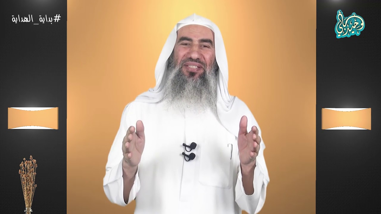 25 | شبكة الصياد || برنامج بداية الهداية || رمضان 1441ه‍