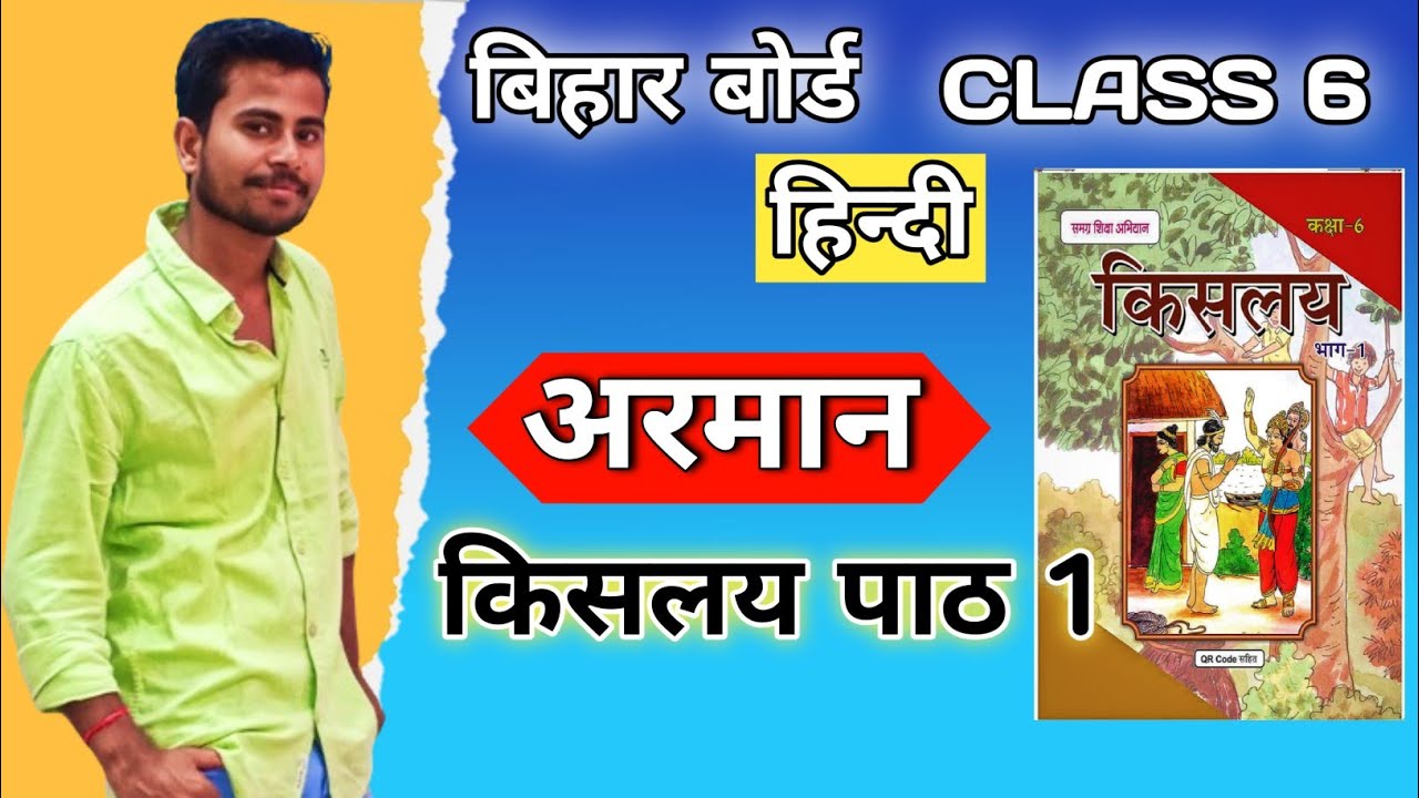 किसलय पाठ 1 | Bihar board Class 6 hindi chapter 1 | class 6th lesson 1 | class 6 hindi bihar board