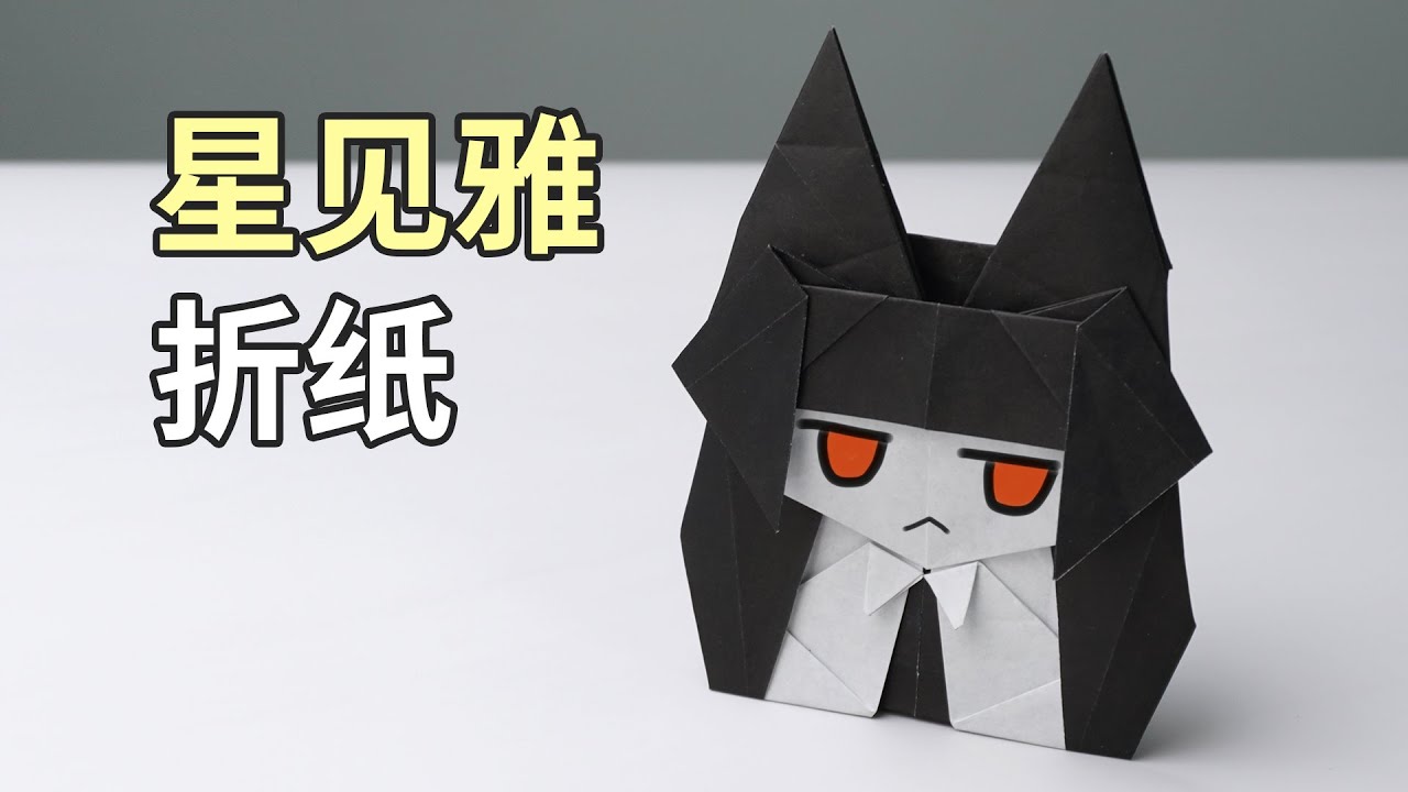 【折纸教程】简单折个萌萌的雅 Origami Miyabi Tutorial