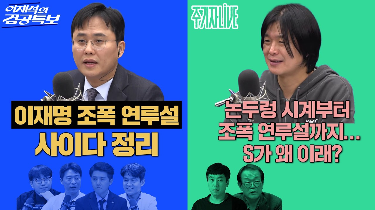 2026년 3월 20일(금) 이재석의 겸공특보(곽수산X이봉우X이용주X박현광), 주기자 라이브(김완X전우용)