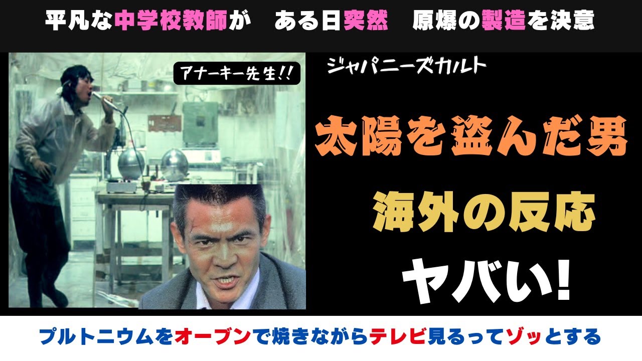 【海外の反応】アナーキーな教師！カルト映画「太陽を盗んだ男」の外国人の反応がヤバい【邦画おすすめ】