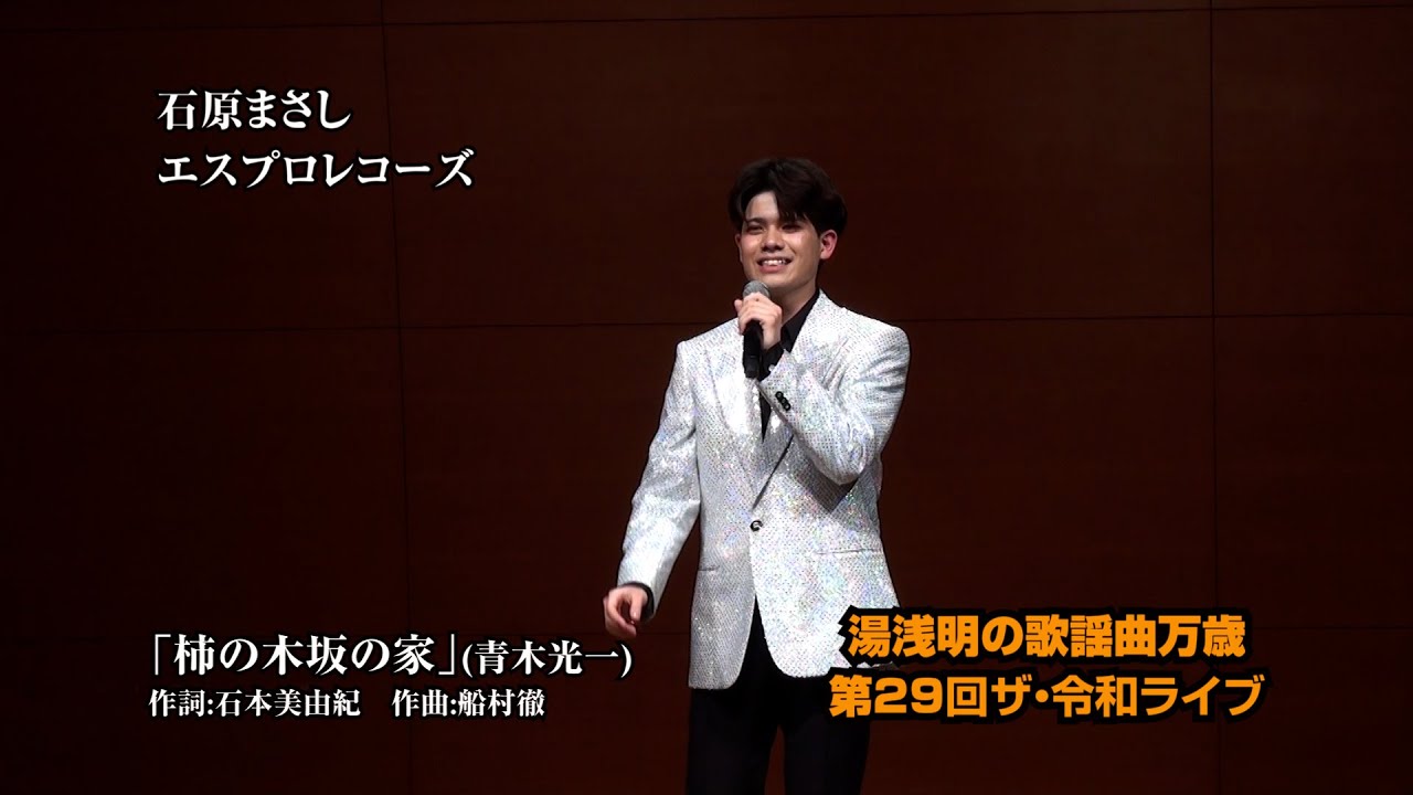 第29回ザ･令和ライブ  石原まさし「柿の木坂の家」 令和7年3月6日、代々木上原・けやきホール