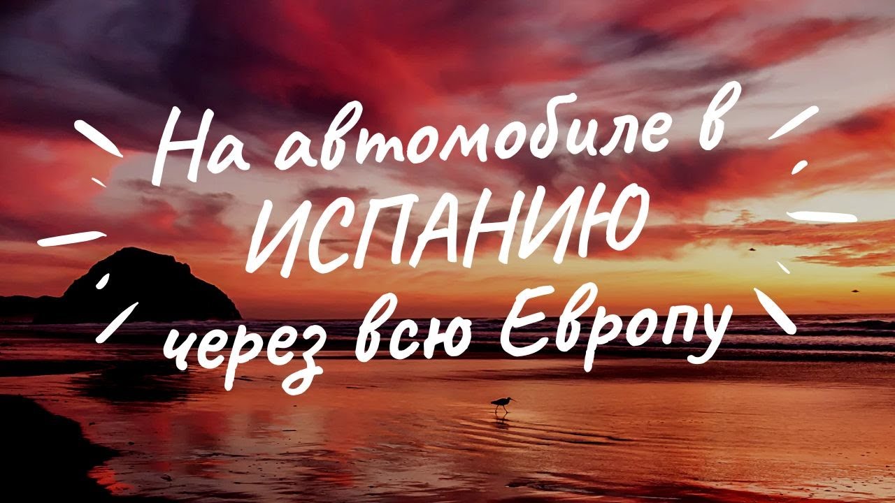 На автомобиле в Испанию! Путешествие на автомобиле через всю Европу.