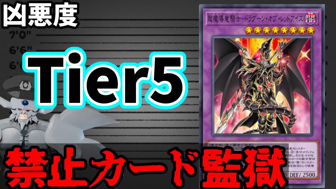 禁止カード監獄 超魔導竜騎士ードラグーン・オブ・レッドアイズ編