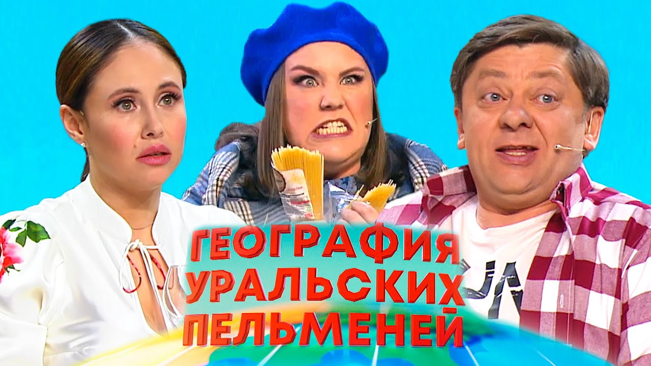 География Уральских пельменей - Тунис | Уральские пельмени