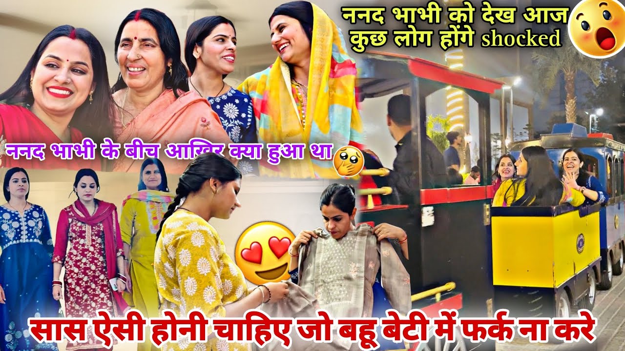 ननद भाभी के बीच आख़िर क्या हुआ था🤔सास जो बहू बेटी में फ़र्क़ ना करे/ननद भाभी को देख कुछलोग shocked