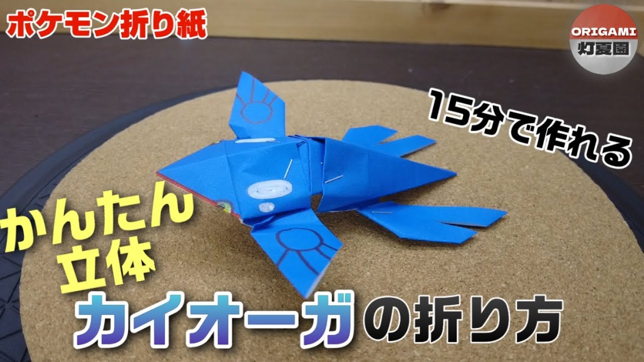 15分で作れる！かんたん立体！カイオーガの折り方【ポケモン折り紙】ORIGAMI灯夏園 Pokemon origami Kyogre