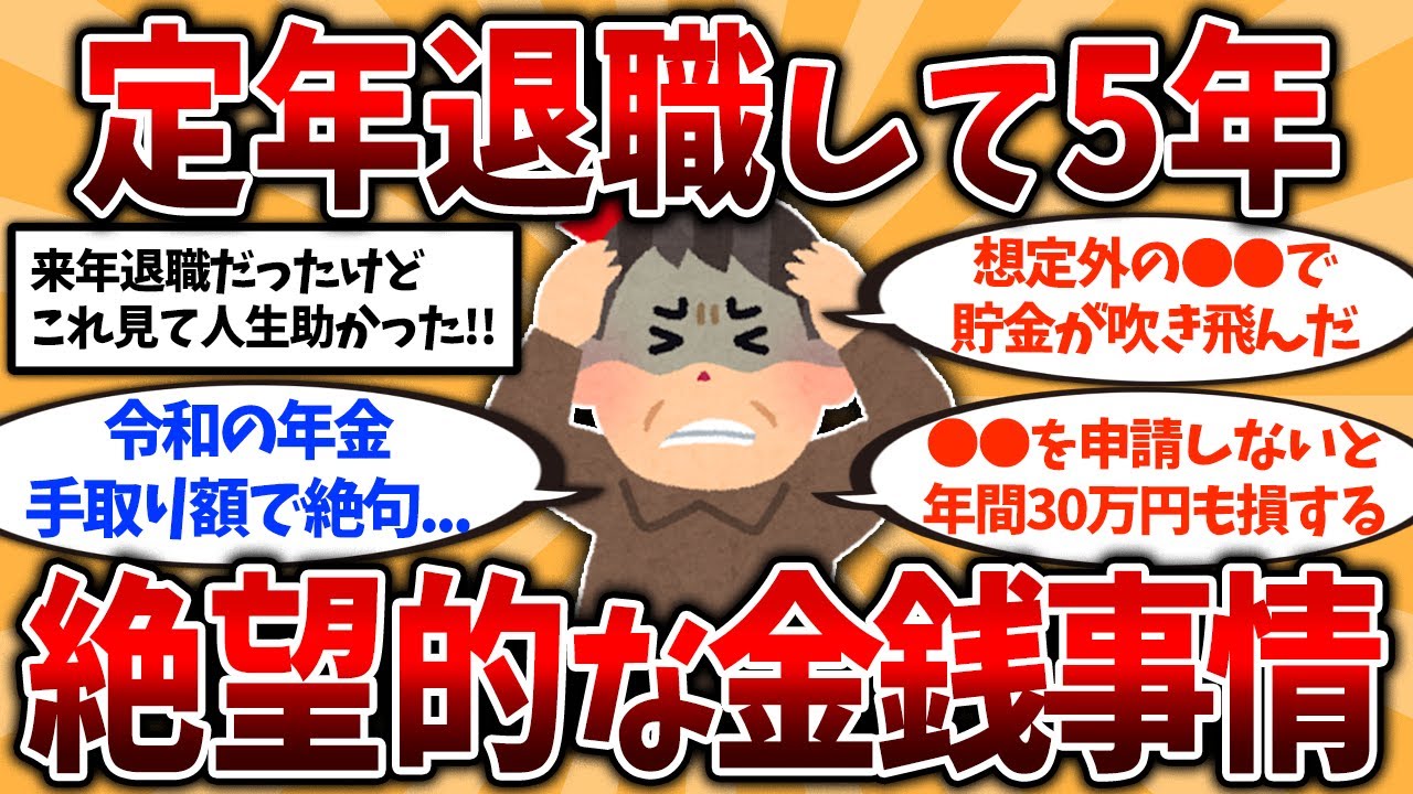 【2ch有益スレ】50代60代知らないと危険！定年退職後、想定通りにいかない現実と絶望のお金事情を晒してくw【ゆっくり解説】#定年退職